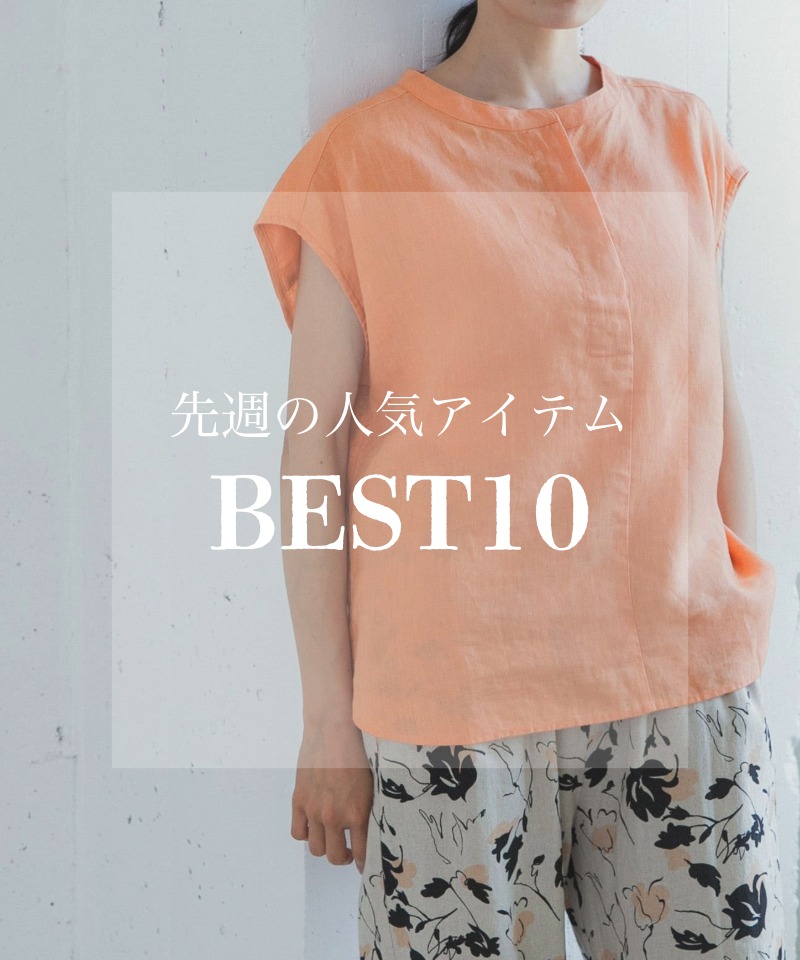 先週の人気アイテム 『BEST10』