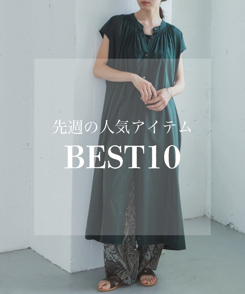 先週の人気アイテム 『BEST10』