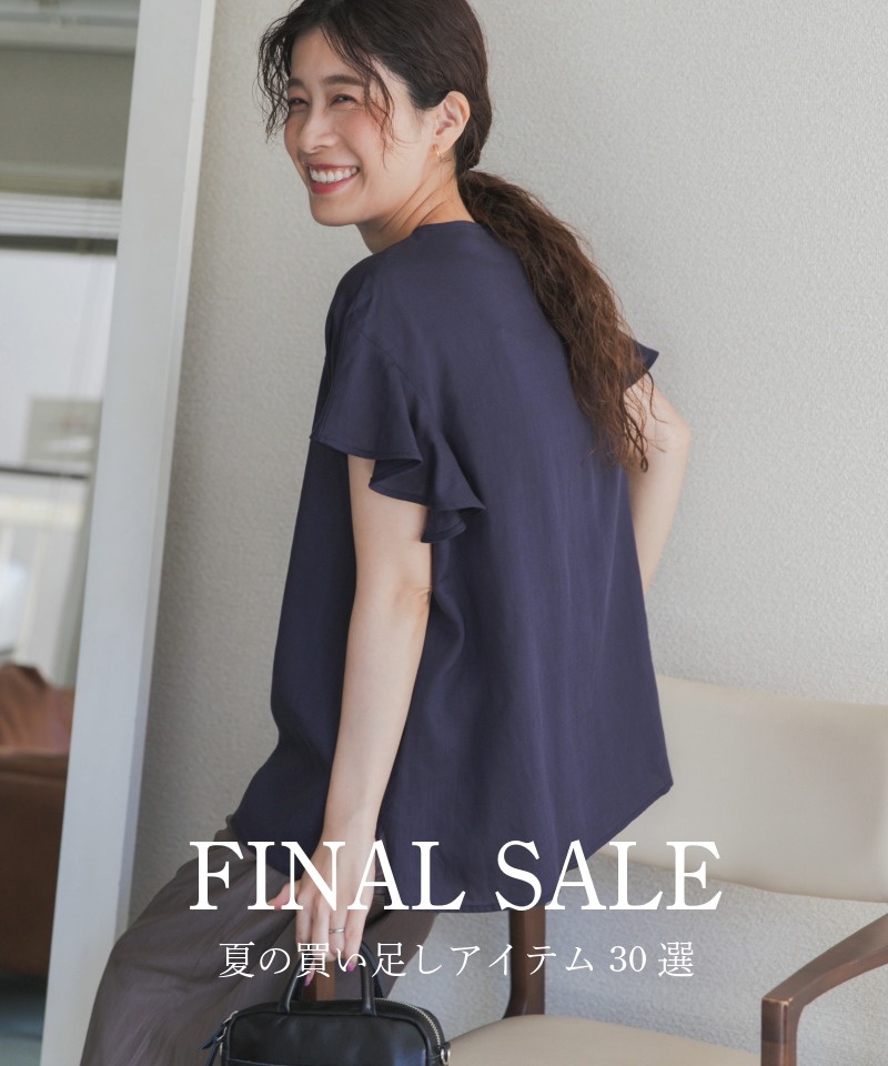 『FINAL SALE』おすすめ買い足しアイテム30選