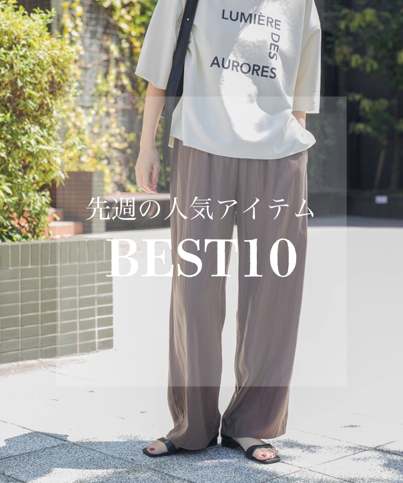 先週の人気アイテム 『BEST10』