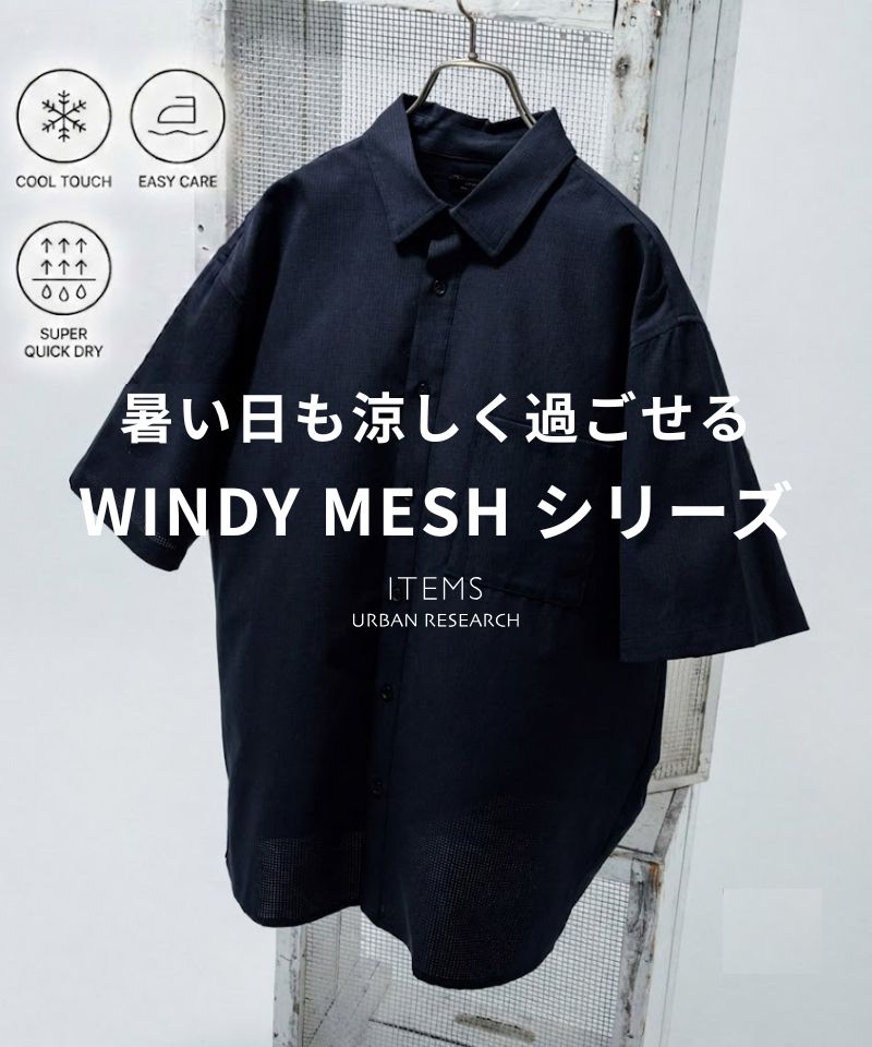 【SUMMER SALE】WINDY MESHシリーズ
