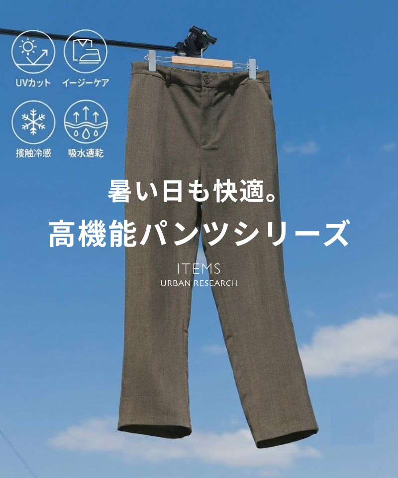 暑い日も快適。今選ばれている高機能パンツ