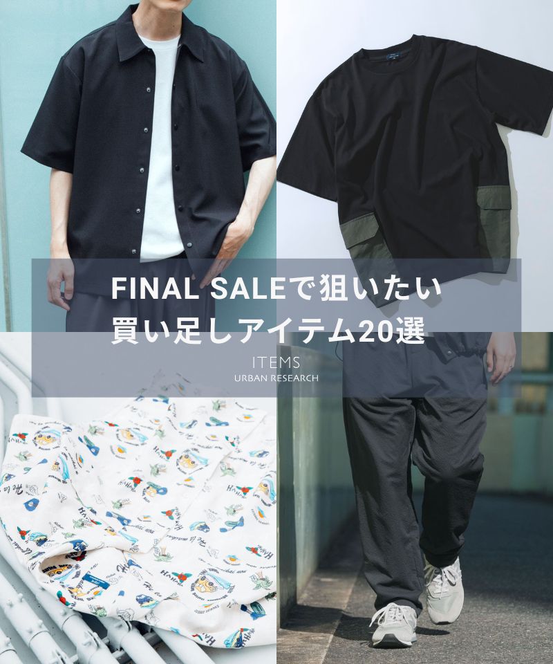 【FINAL SALE】セールで狙いたい！買い足しアイテム10選