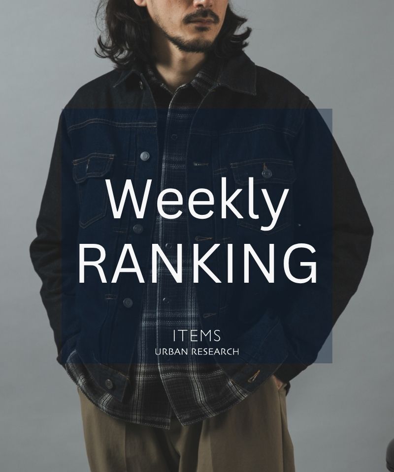 Weekly Ranking｜迷ったらこれ！人気アイテムTOP10