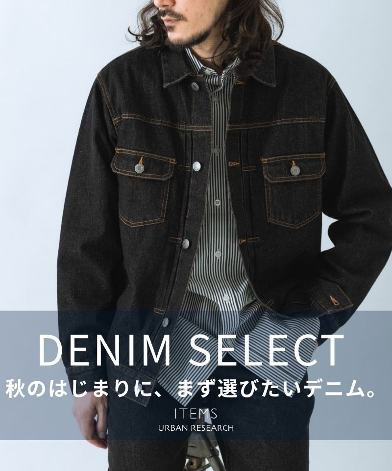 秋のはじまりに選びたい、頼れるデニムセレクト