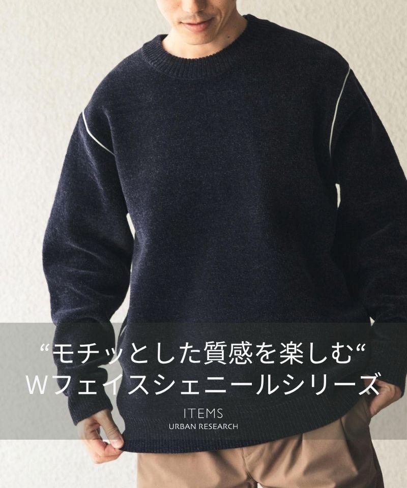 質感が心地いい、Wフェイスシェニールシリーズ。