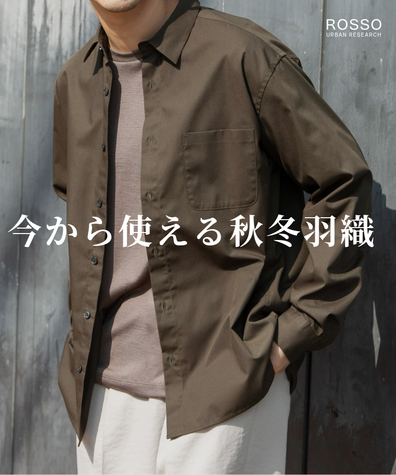 寒暖差のある今から秋冬まで、長く活躍する羽織りをご紹介