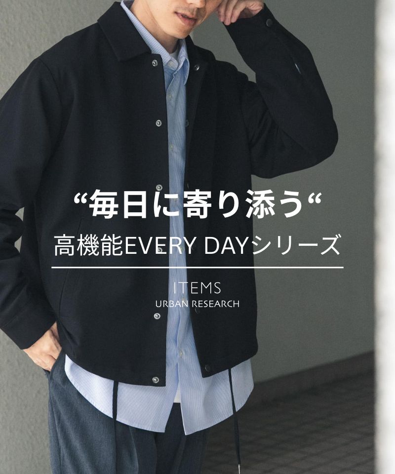 毎日に寄り添う、高機能EVERY DAYシリーズ