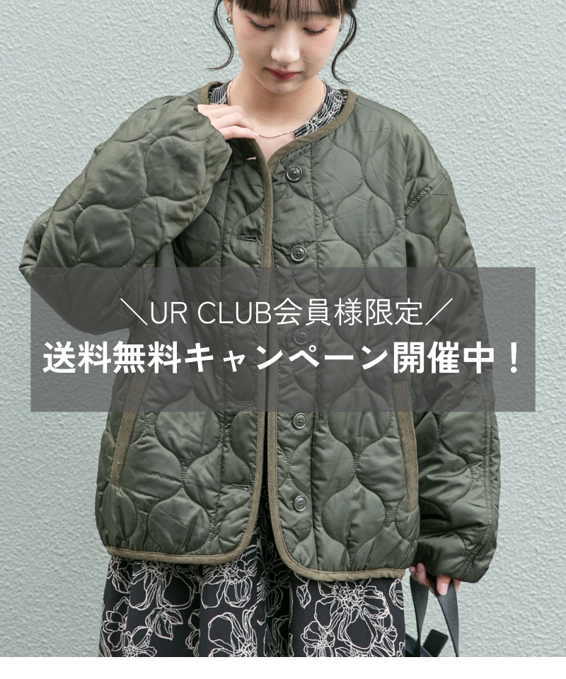 ＼UR CLUB会員様限定／送料無料キャンペーン開催中！