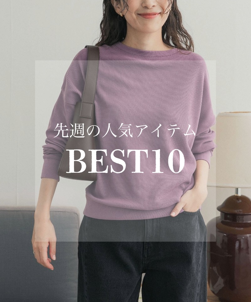 先週の人気アイテム 『BEST10』