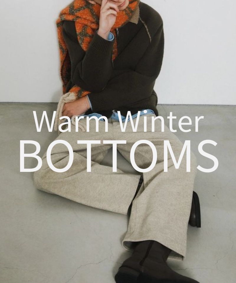 寒い季節も軽やかに、暖かボトムコレクション