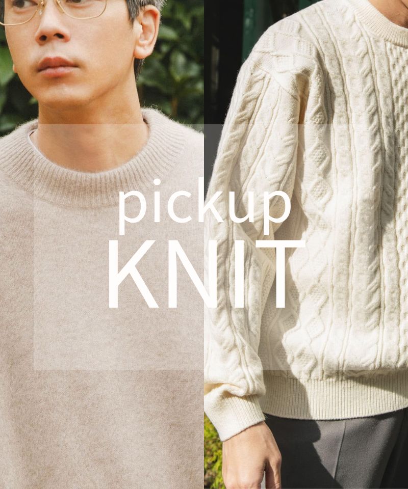 定番とトレンドを纏うローゲージ＆シャギーニット