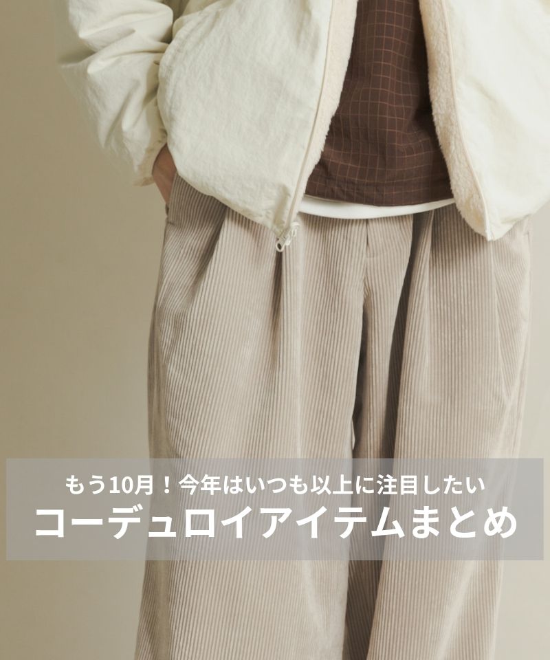もう10月！今年も注目したい“コーデュロイ”アイテム