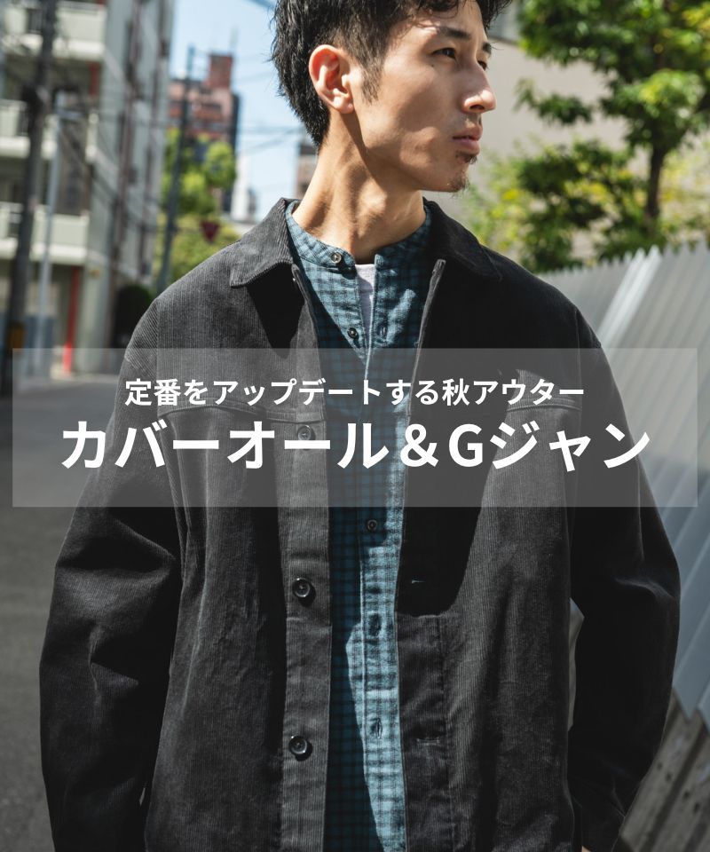 定番をアップデートする秋アウター“カバーオール＆Gジャン”