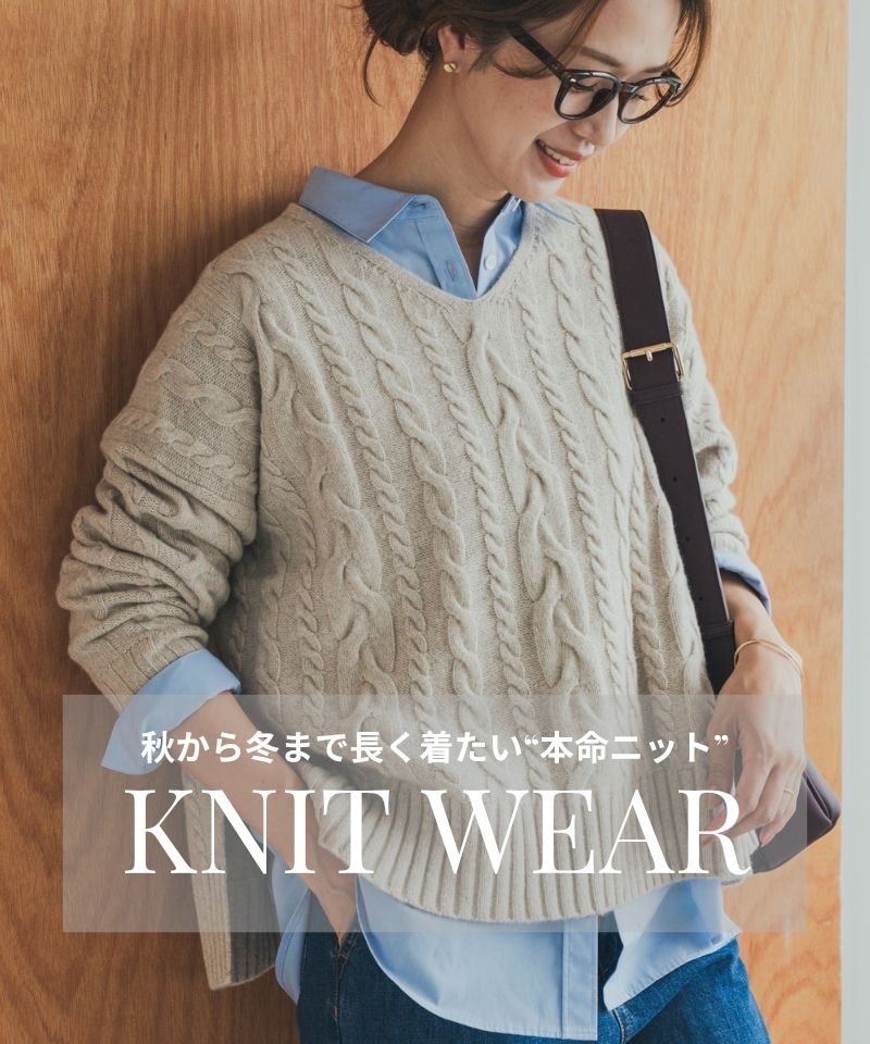 秋から冬まで長く着たい“本命ニット”