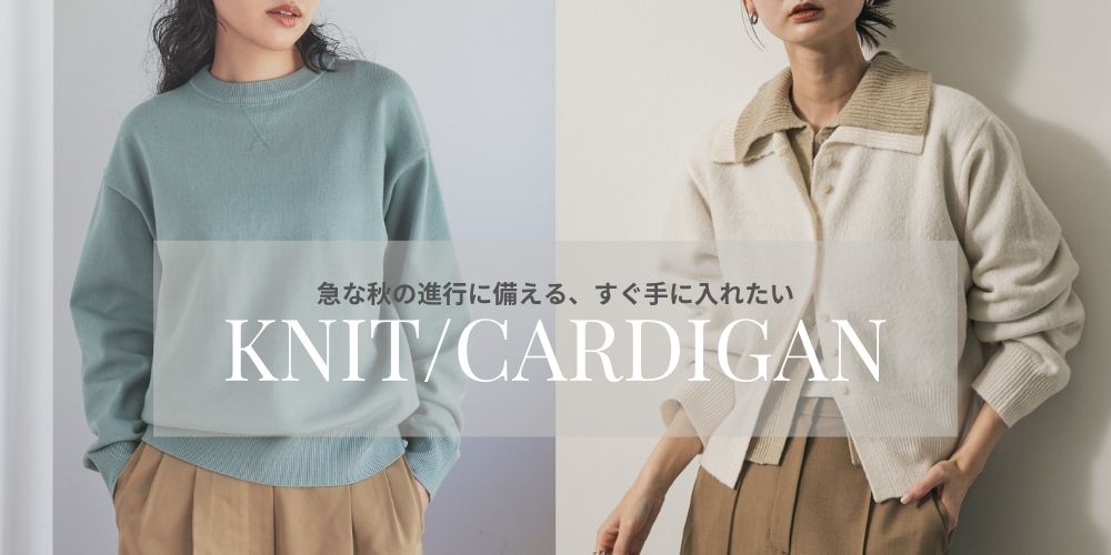 急な秋の進行に備える、“すぐ手に入れたい！”ニット＆カーディガン特集
