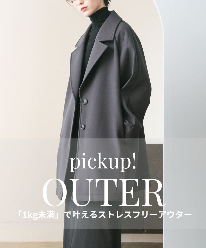 「1kg未満」で叶えるストレスフリーアウター