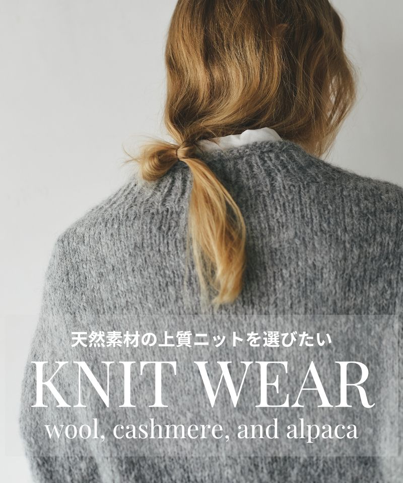 「ウール・カシミヤ・アルパカ」天然素材の上質ニットを選びたい