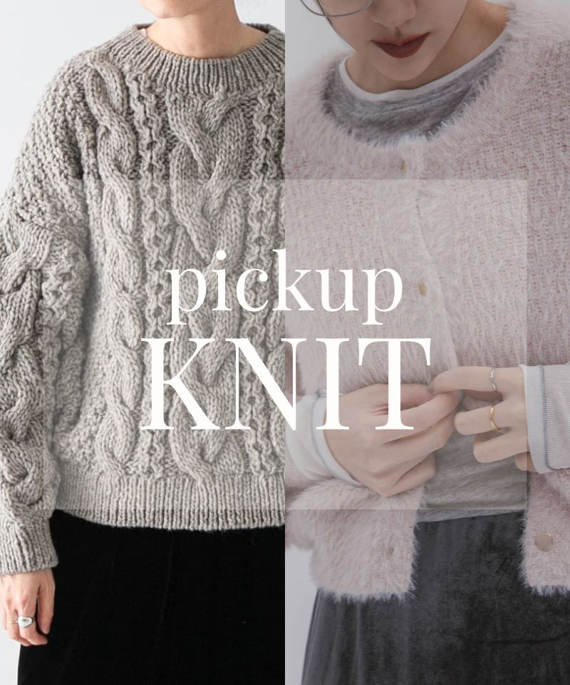 定番とトレンドを纏うローゲージ＆シャギーニット