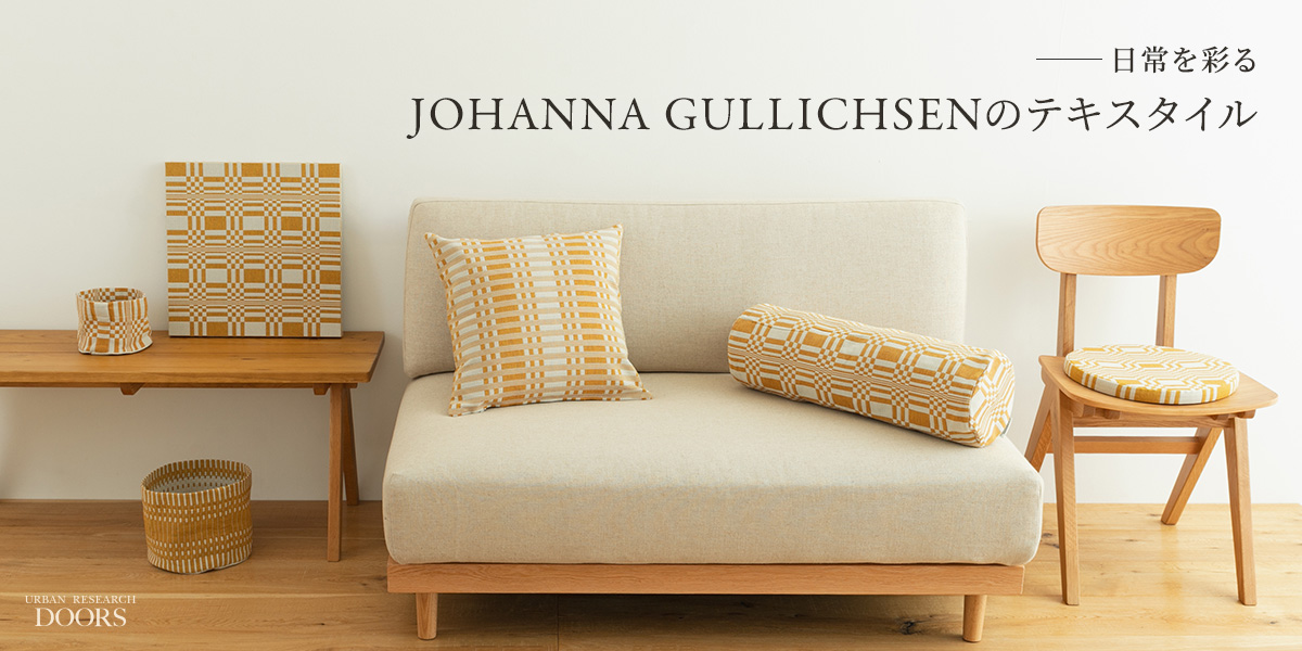 日常を彩る、JOHANNA GULLICHSENのテキスタイル｜DOORS