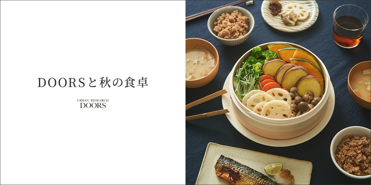 DOORSと秋の食卓｜DOORS