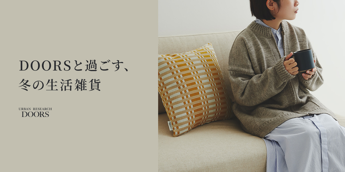 DOORSと過ごす、冬の生活雑貨|DOORS