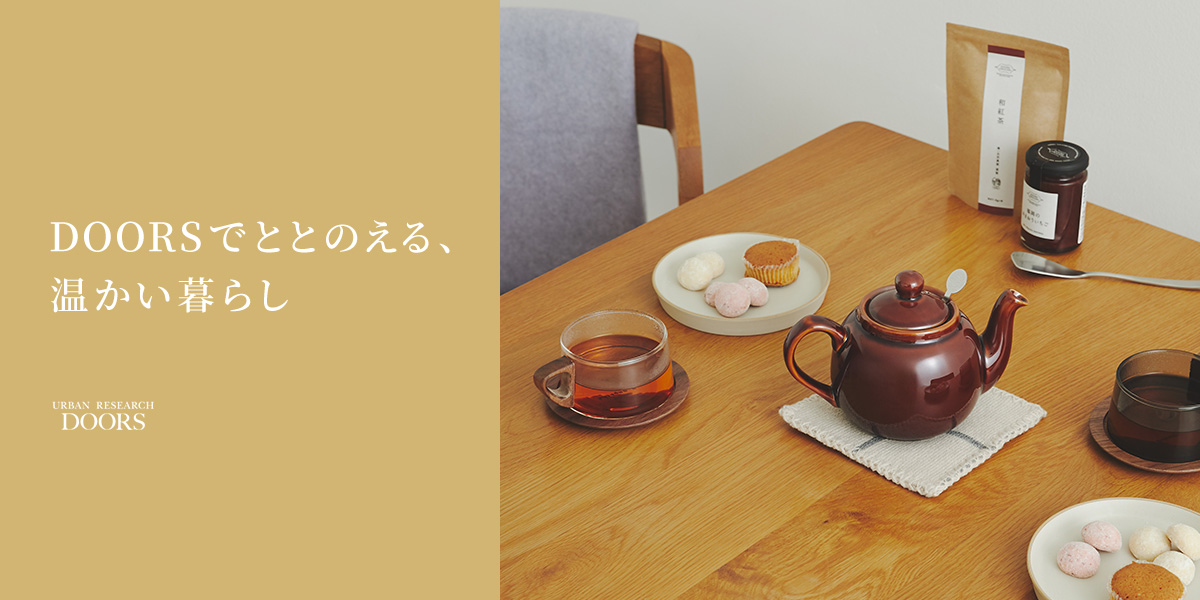 DOORSでととのえる、温かい暮らし｜DOORS