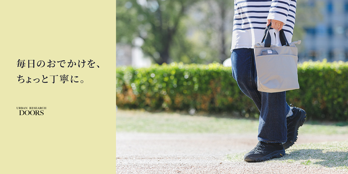 毎日のおでかけを、ちょっと丁寧に。｜DOORS