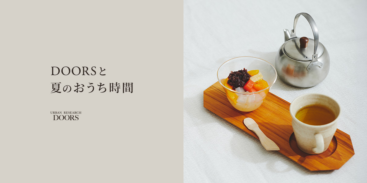 DOORSと夏のおうち時間｜DOORS