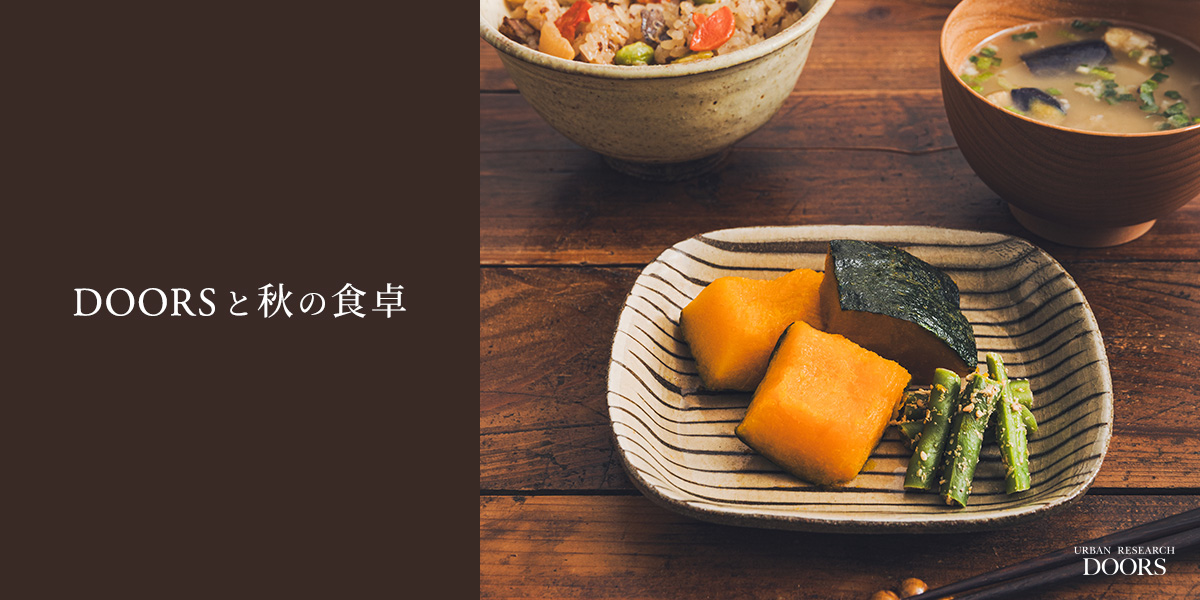 DOORSと秋の食卓｜DOORS