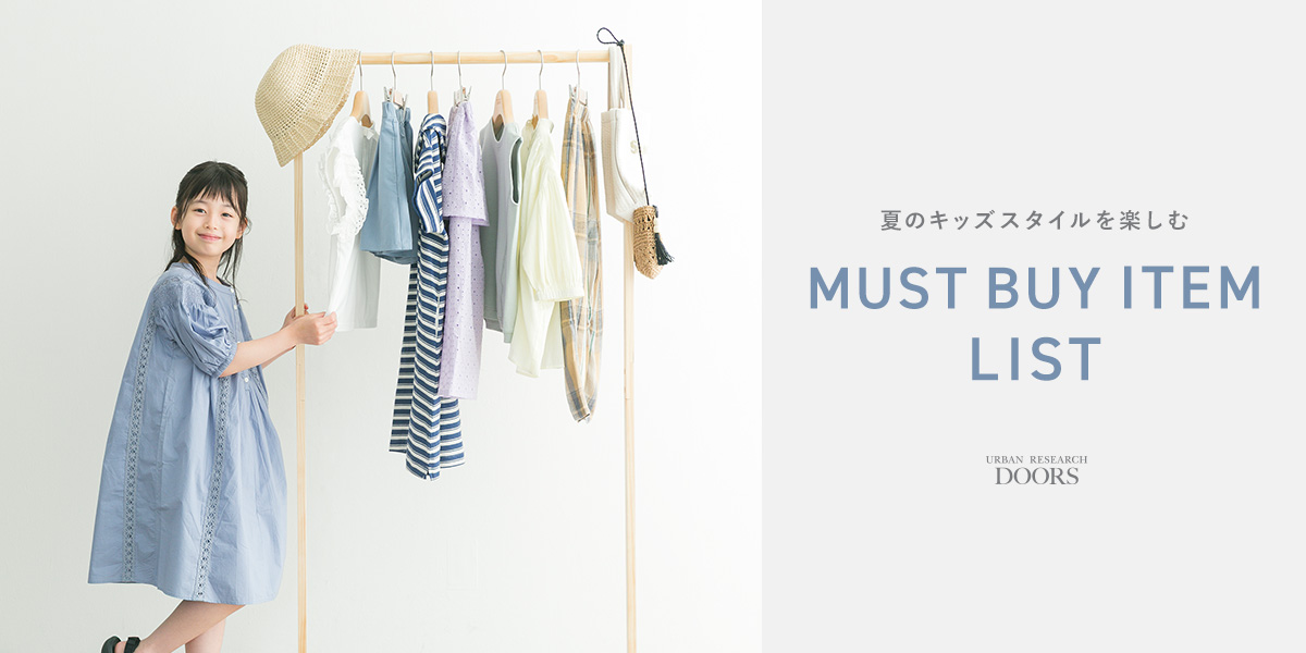 夏のキッズスタイルを楽しむ　MUST BUY ITEM LIST｜DOORS