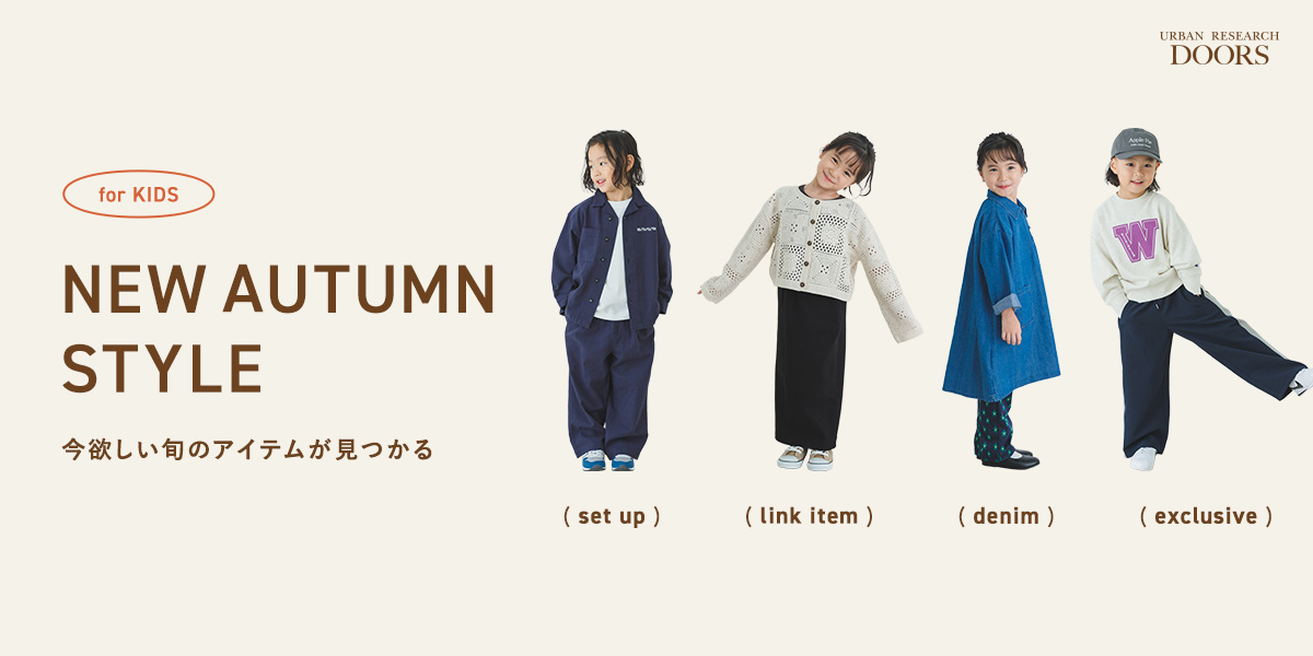 今欲しい旬のアイテムが見つかる　NEW AUTUMN STYLE for KIDS｜DOORS