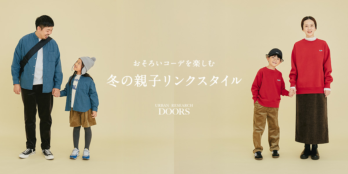 おそろいコーデを楽しむ　冬の親子リンクスタイル｜DOORS