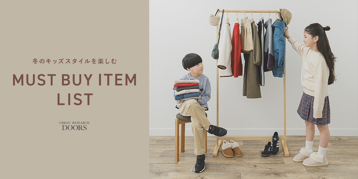 冬のキッズスタイルを楽しむ MUST BUY ITEM LIST|DOORS