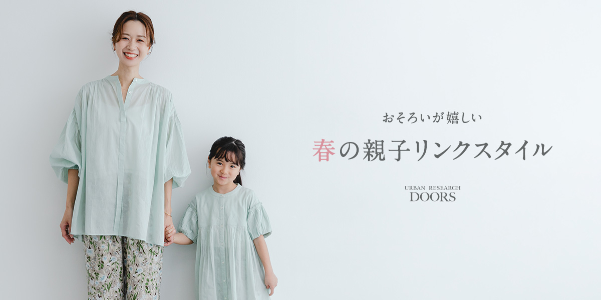 おそろいが嬉しい　春の親子リンクスタイル｜DOORS