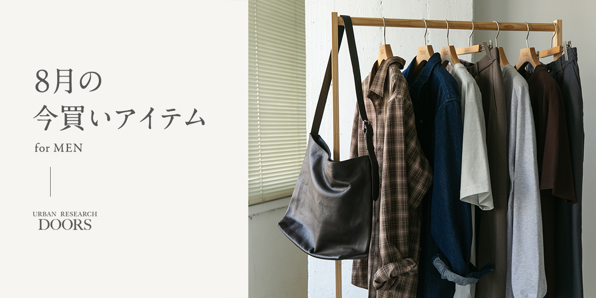 8月の今買いアイテム  for MEN｜DOORS