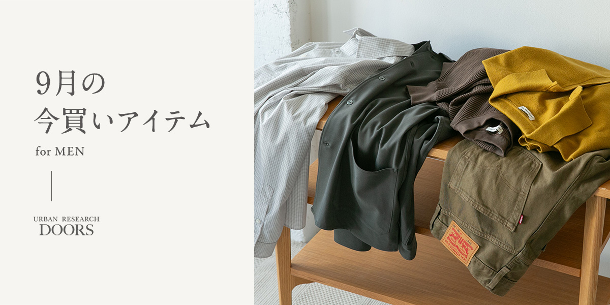 9月の今買いアイテム  for MEN｜DOORS