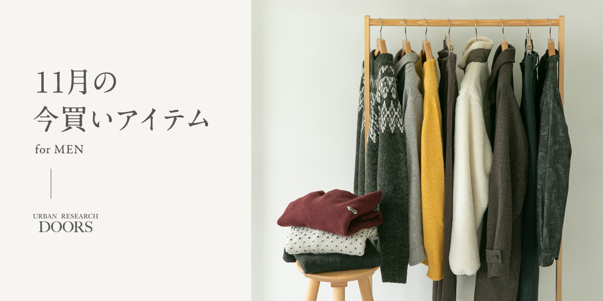 11月の今買いアイテム for MEN｜DOORS
