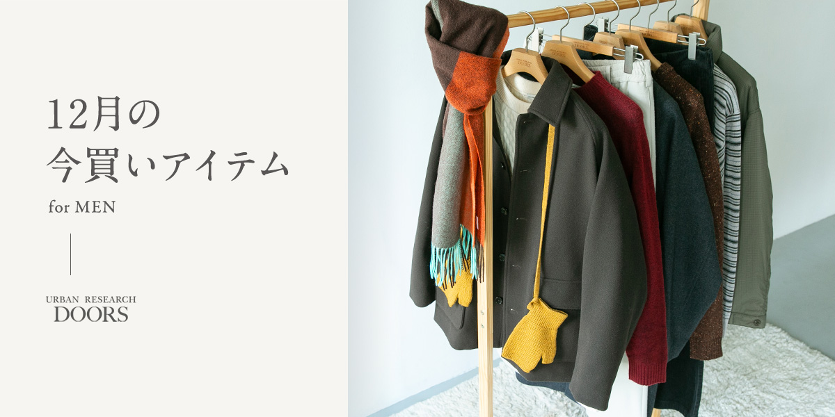 12月の今買いアイテム for MEN｜DOORS