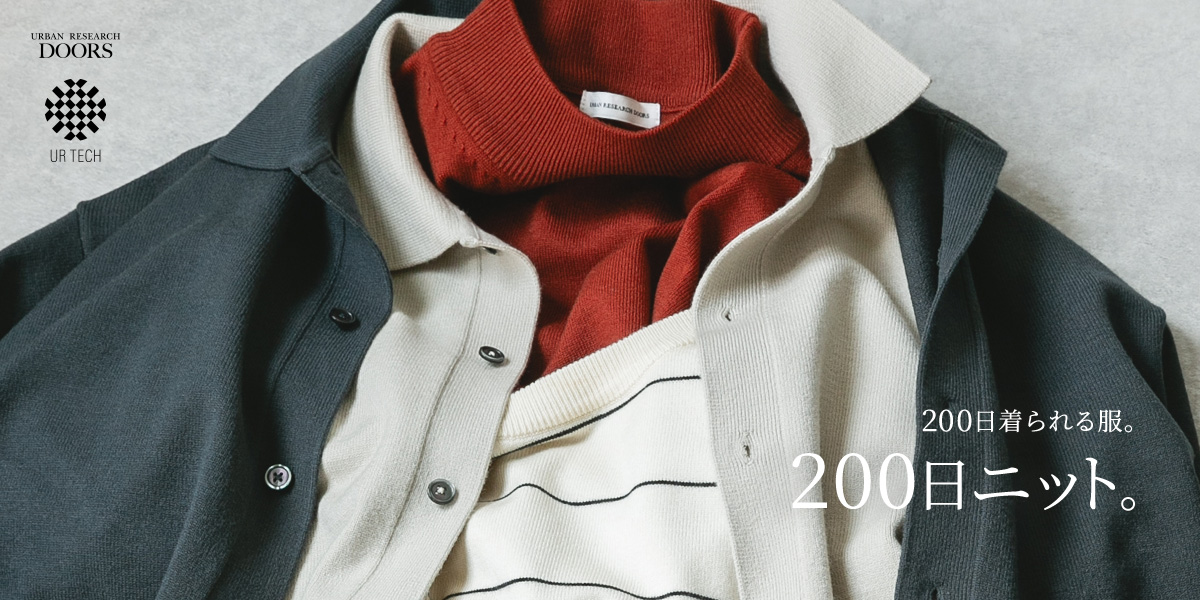 200日着られる服。200日ニット。