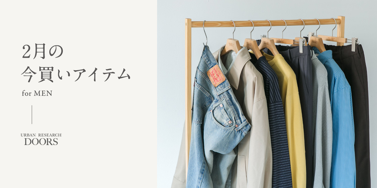 2月の今買いアイテム for MEN｜DOORS