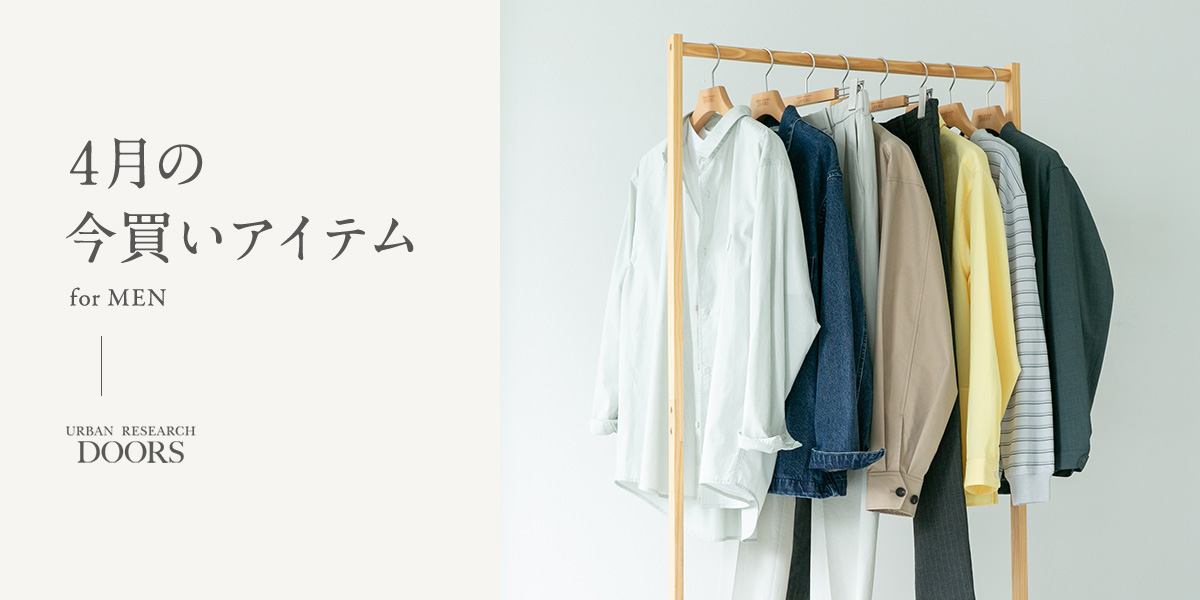 4月の今買いアイテム for MEN｜DOORS