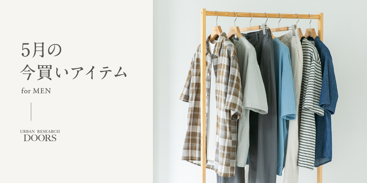 5月の今買いアイテム for MEN｜DOORS