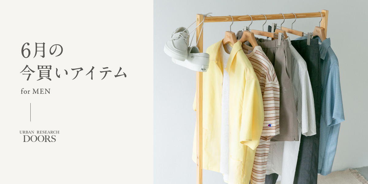 6月の今買いアイテム for MEN|DOORS