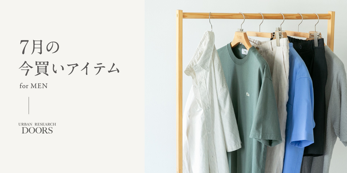 7月の今買いアイテム for MEN|DOORS