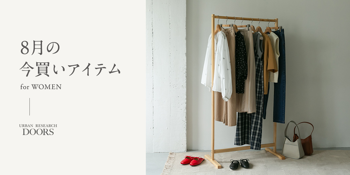 8月の今買いアイテム  for WOMEN｜DOORS