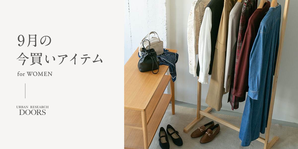 9月の今買いアイテム  for WOMEN｜DOORS