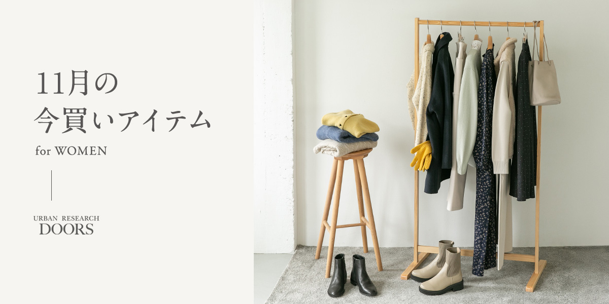 11月の今買いアイテム for WOMEN｜DOORS