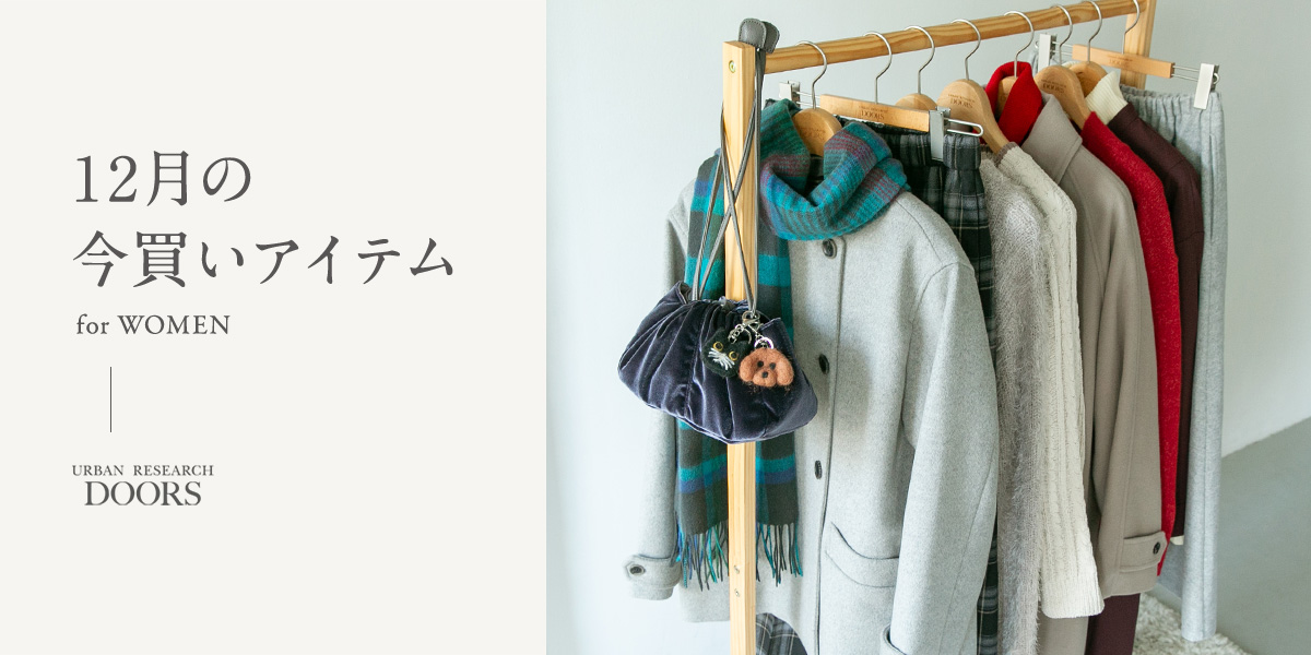 12月の今買いアイテム for WOMEN|DOORS