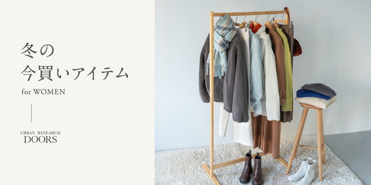 冬の今買いアイテム for WOMEN｜DOORS